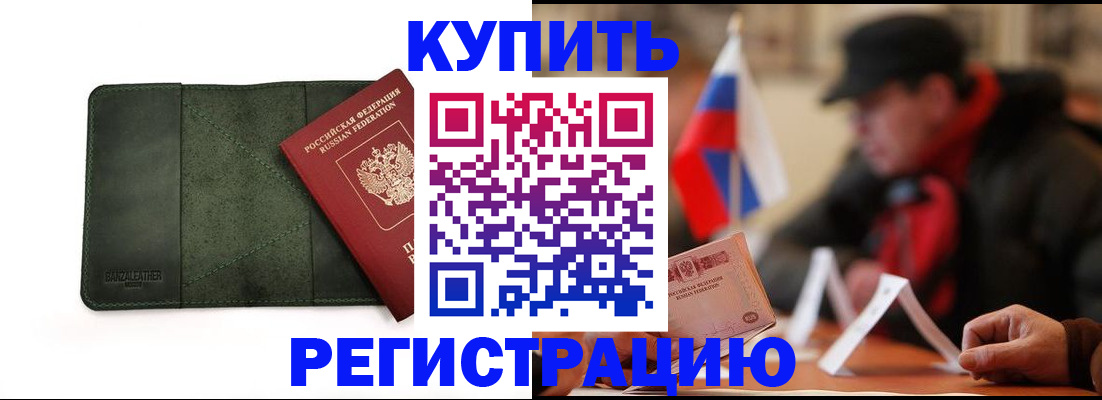 купить прописку в Цимлянске